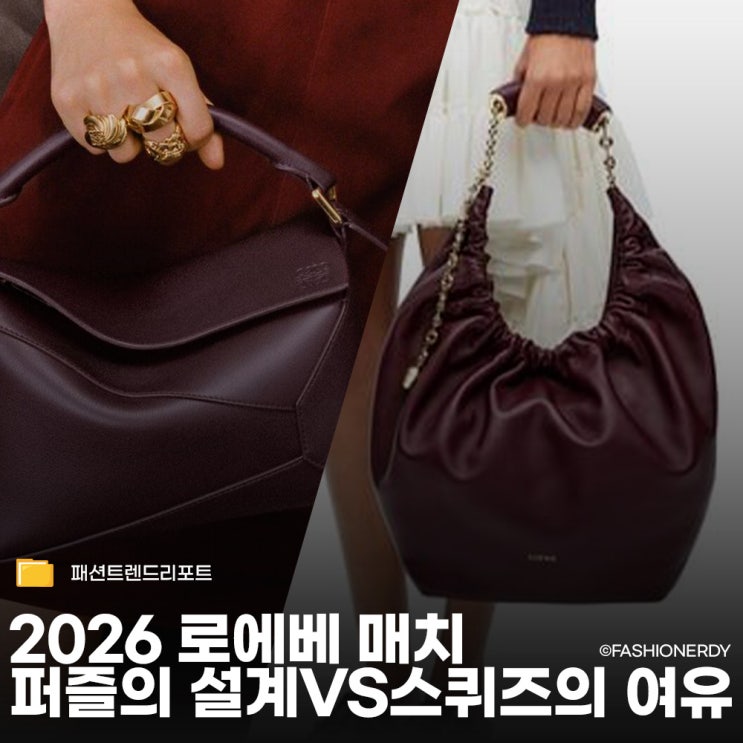  로에베 퍼즐백 vs 스퀴즈백 비교 2026 보부상의 선택은
