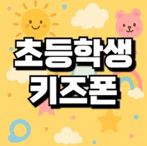 2026년 키즈폰 비교 끝판왕 SK,KT,LG 통신사별 키즈폰 차이점 싹 다 정리해드립니다.