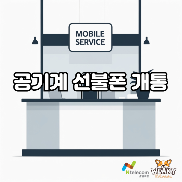  공기계 선불폰 개통 유심만 장착해 바로 사용하는 방법은?