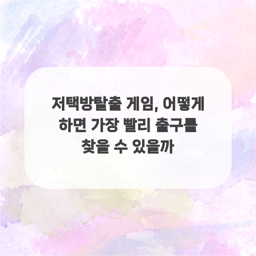  저택방탈출 게임, 어떻게 하면 가장 빨리 출구를 찾을 수 있을까