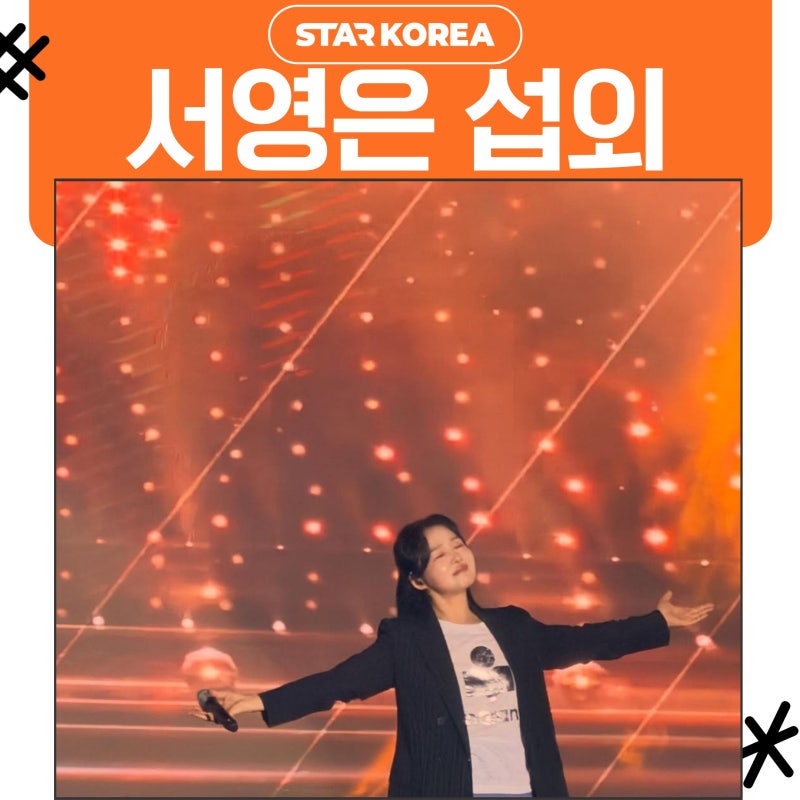가수 서영은 프로필 대표곡 경력 나이 섭외