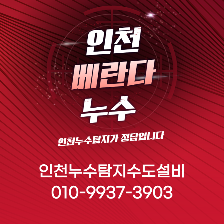  인천베란다누수, 세탁실 바닥에 물이 고인다면 보일러 배관이 원인?
