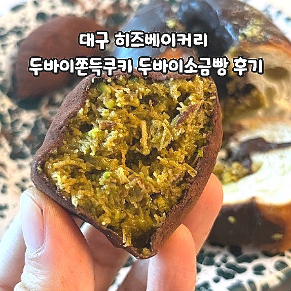  대구 칠곡 히즈베이커리 두바이쫀득쿠키 두바이소금빵 후기