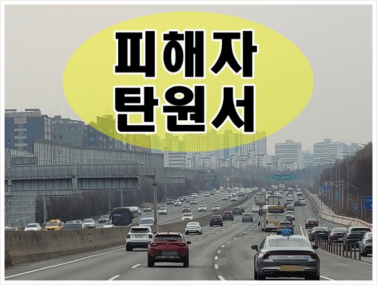  음주운전 피해자 선처 엄벌 탄원서 작성에 관해