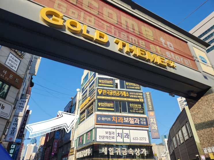  범일동 금거래소 골드테마거리에서 금매입 시세 좋은 곳