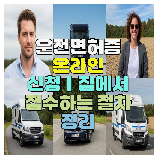  운전면허증 온라인 신청｜집에서 접수하는 절차 정리