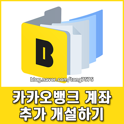 월급 관리 필수 카카오뱅크 계좌 추가 개설로 통장 쪼개기