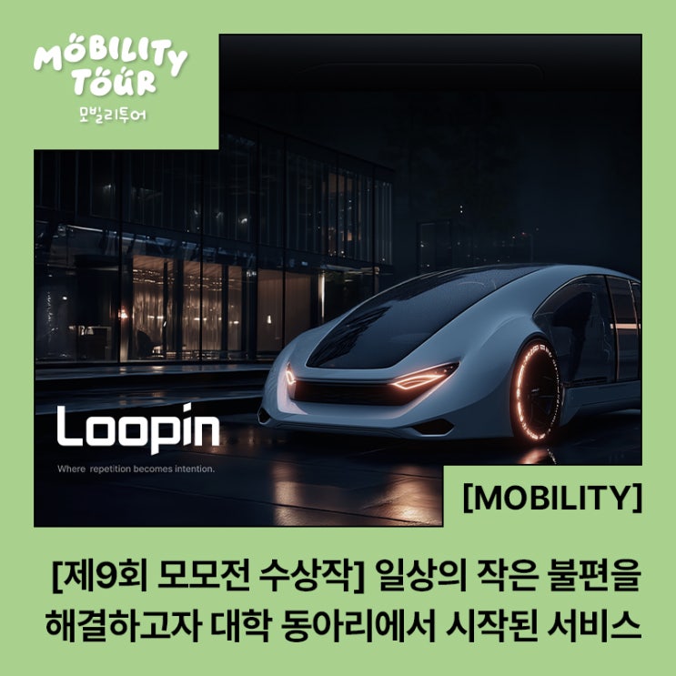  [제9회 모모전 수상작] 일상의 작은 불편을 해결하고자, 대학 동아리에서 시작된 서비스