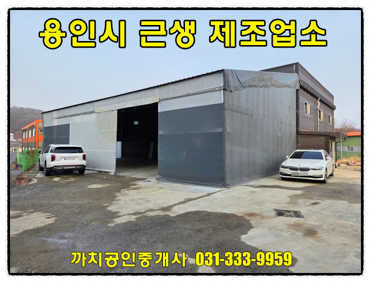  용인시 처인구 모현읍 즉시입주 가능한 근생제조업소 월세 임대 상수도 하수직관