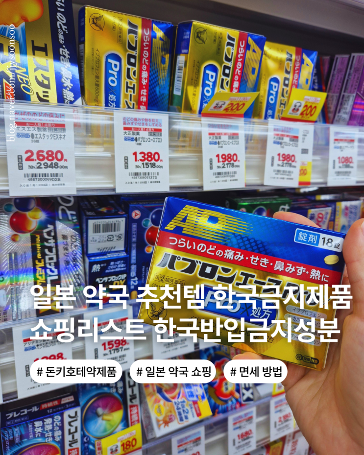  일본여행 쇼핑리스트 돈키호테보다 저렴한 약국 추천템 한국의 반값 약 가격 반입 금지 약품 까지