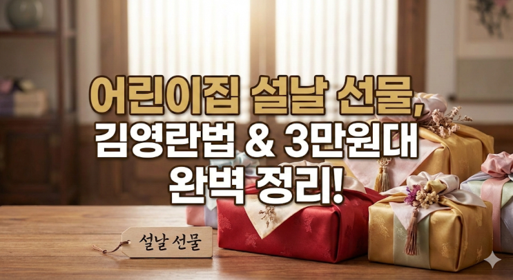  어린이집 설날 선생님 선물 3만원대 추천, 김영란법 적용 기준과 거절 안 당하는 꿀팁