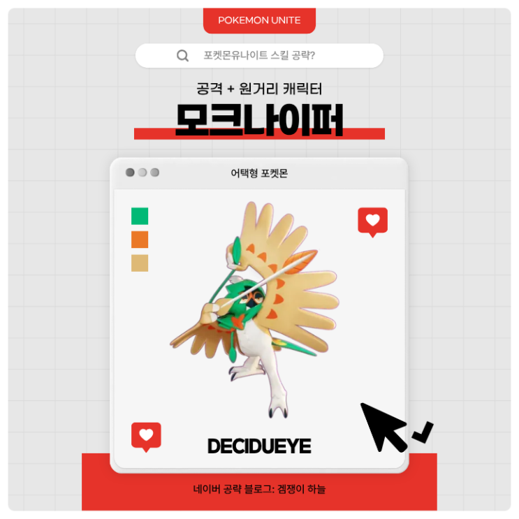  포켓몬유나이트 공략 | 모크나이퍼 메커니즘·스킬·핵심 운영법