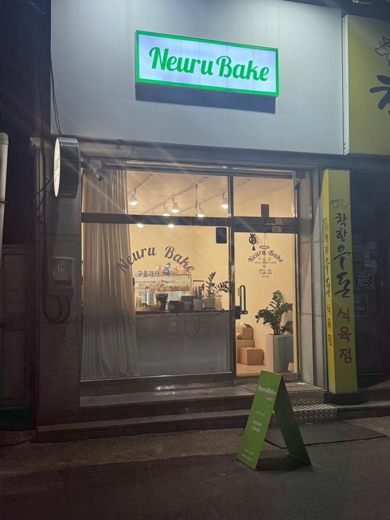 느루베이크 사진 1
