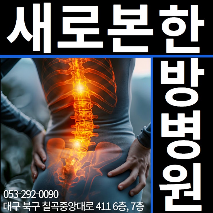 대구<b>입원실</b>한의원 온전한 상태에서 통증 맞춤 케어를