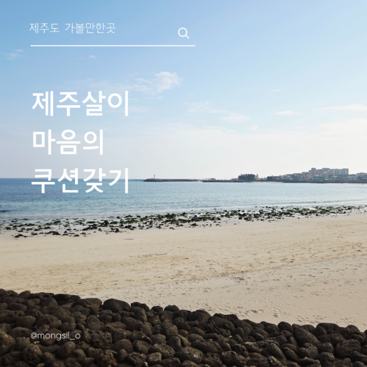  제주살이 마음 쿠션을 키워야 살아갈수 있다. 나는 아직 현재진행형 !!