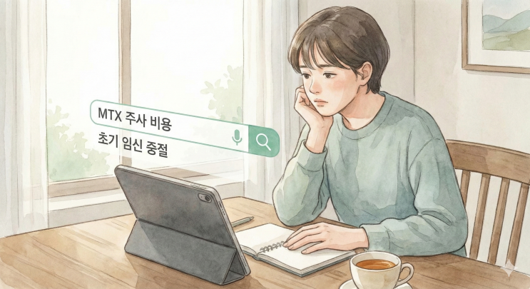  MTX주사 비용 저렴한곳 찾다가 놓치기 쉬운것