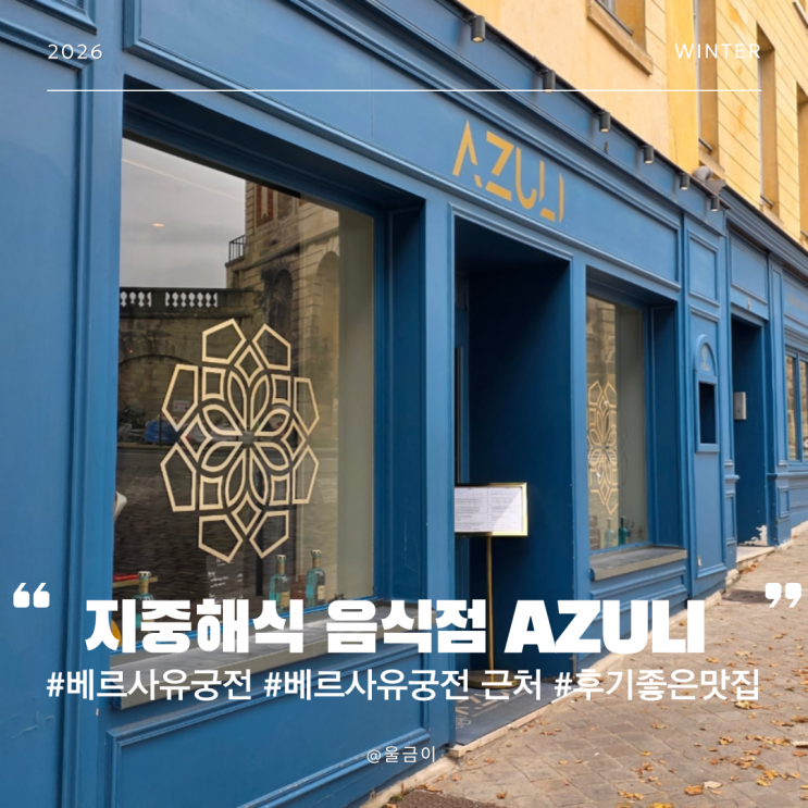  프랑스 파리 베르사유 궁전 근처 분위기 후기 좋은 맛집 추천 지중해식 음식점 AZULI