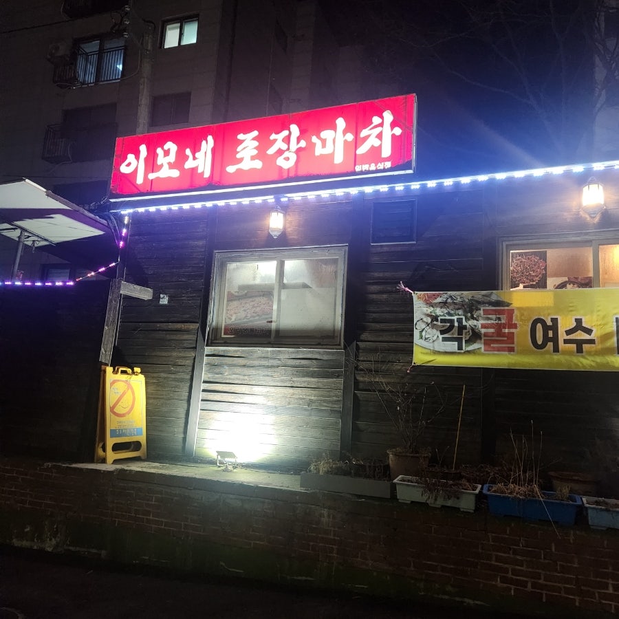 이모네 포장마차 사진 4