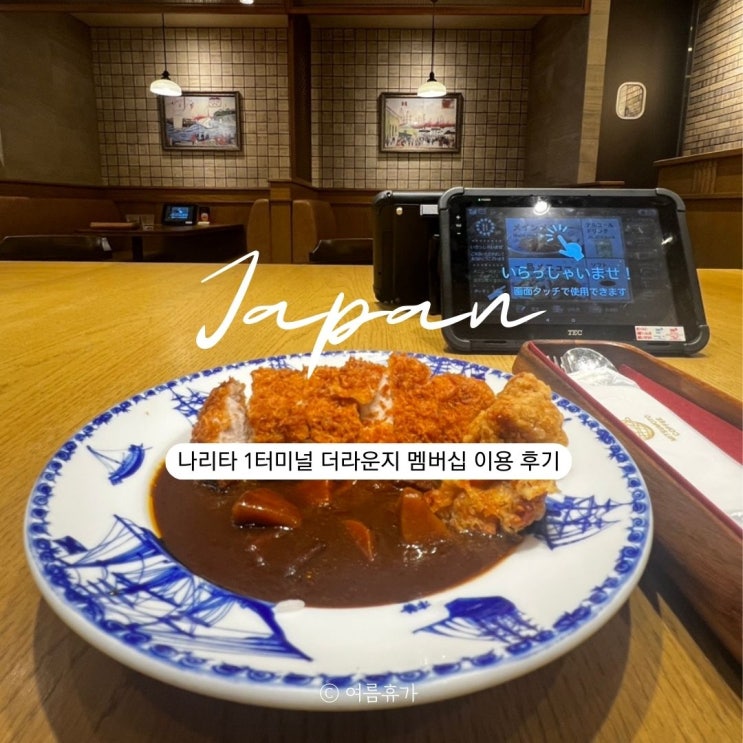  도쿄 나리타 1터미널 공항 라운지 Mitsumoto Tei 도시락 세트 후기 편의시설 맵