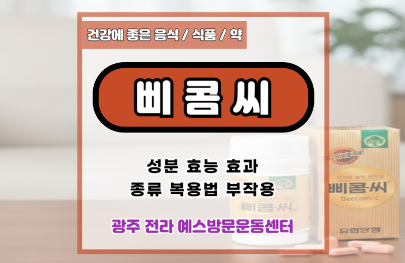 삐콤씨 성분 효능 효과 종류 복용법 부작용
