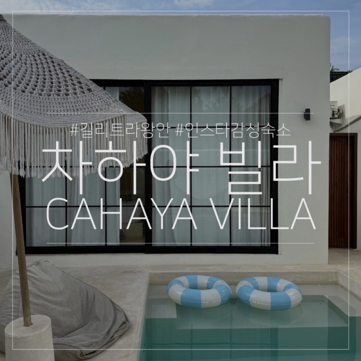  길리섬 차하야 빌라 CAHAYA VILLA｜발리 길리 트라왕안 여행 인스타 감성 숙소 추천