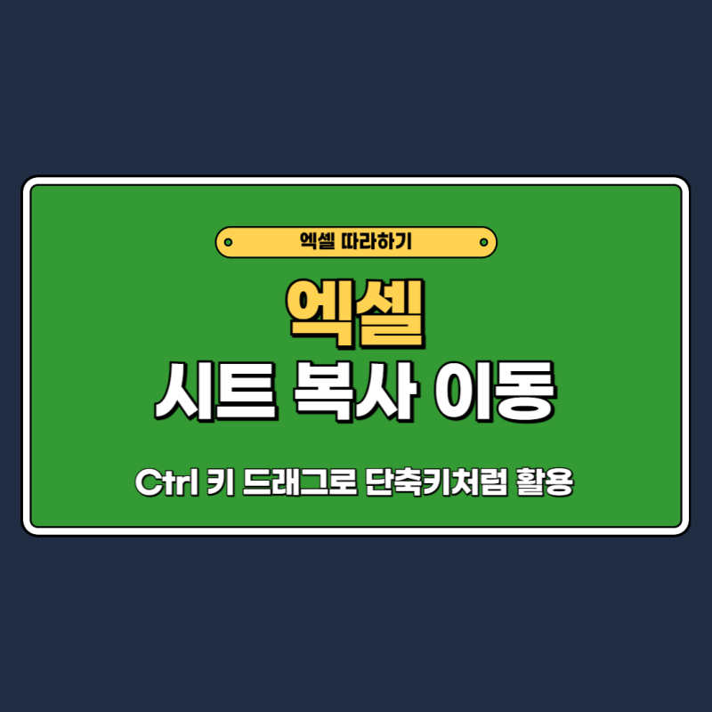 엑셀 시트 복사 붙여넣기 이동 단축키 활용법