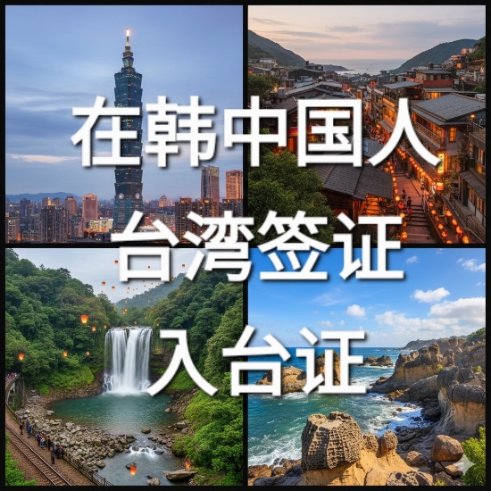  한국거주 중국인 대만입국허가증 발급 - 대만출장