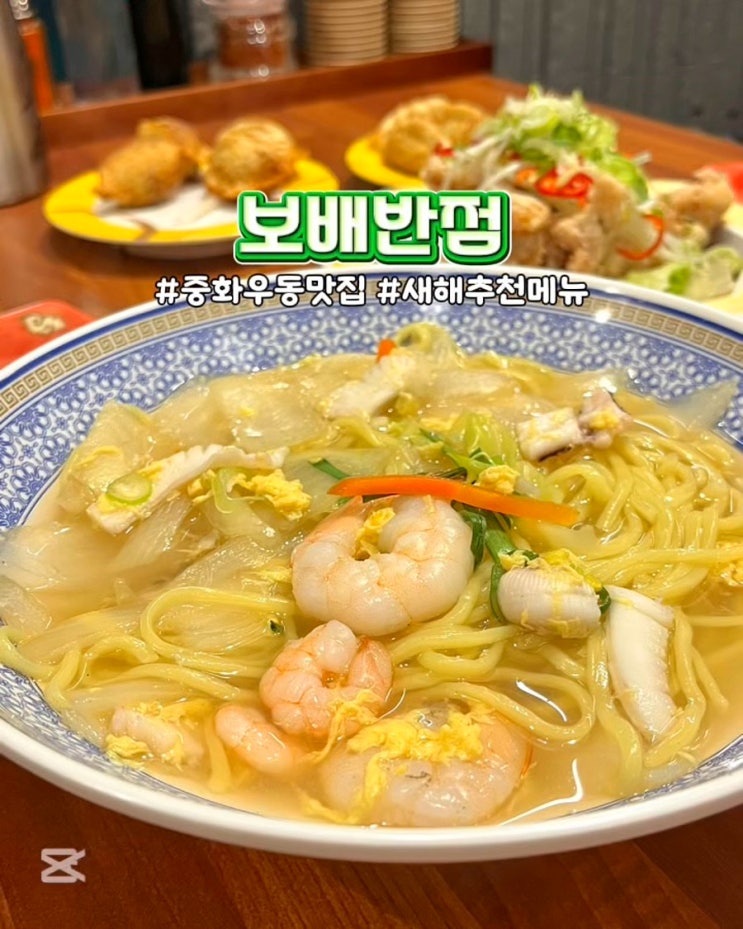  부산시청 연산동저녁맛집 보배반점 새해추천메뉴 중화해물우동 유린기 후기