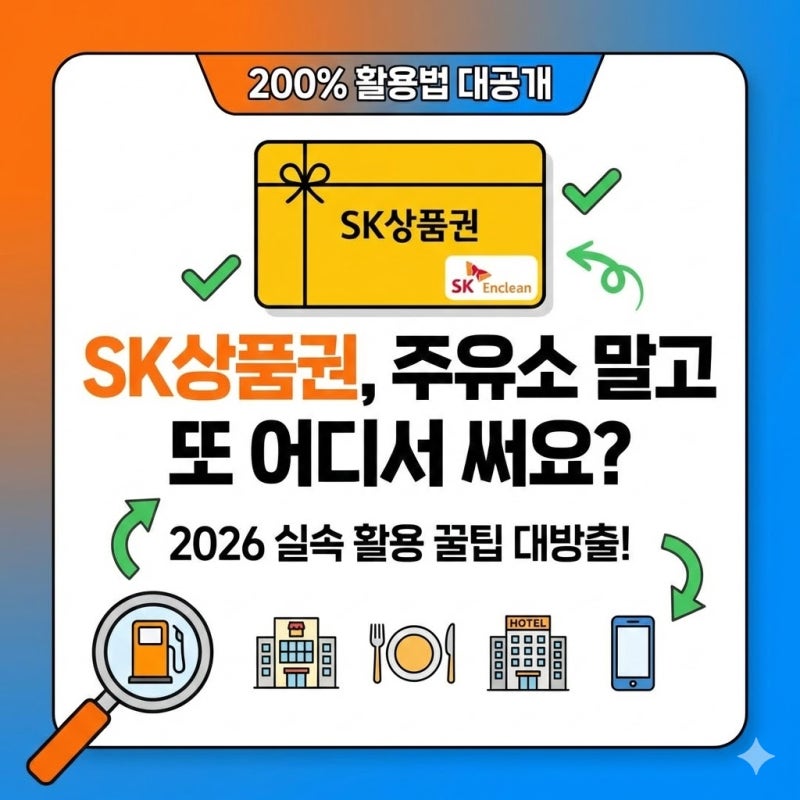 sk상품권 사용처 주유소에서만 쓰시나요? 2026년 실속 사용처 200% 활용법