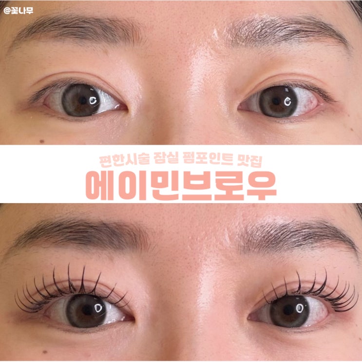  내돈내산 잠실 속눈썹연장 잘하는 곳｜석촌 송파 펌포인트연장 에이민브로우 후기