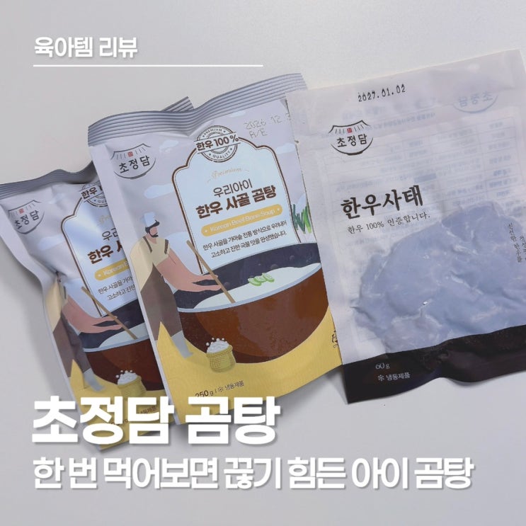  초정담 곰탕, 아이곰탕·아기곰탕 고민 끝, 유아식으로 2년째 먹이는 이유