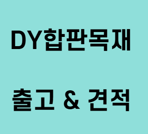  합성목재데크 가격 및 사용처 (울타리,휀스,난간)