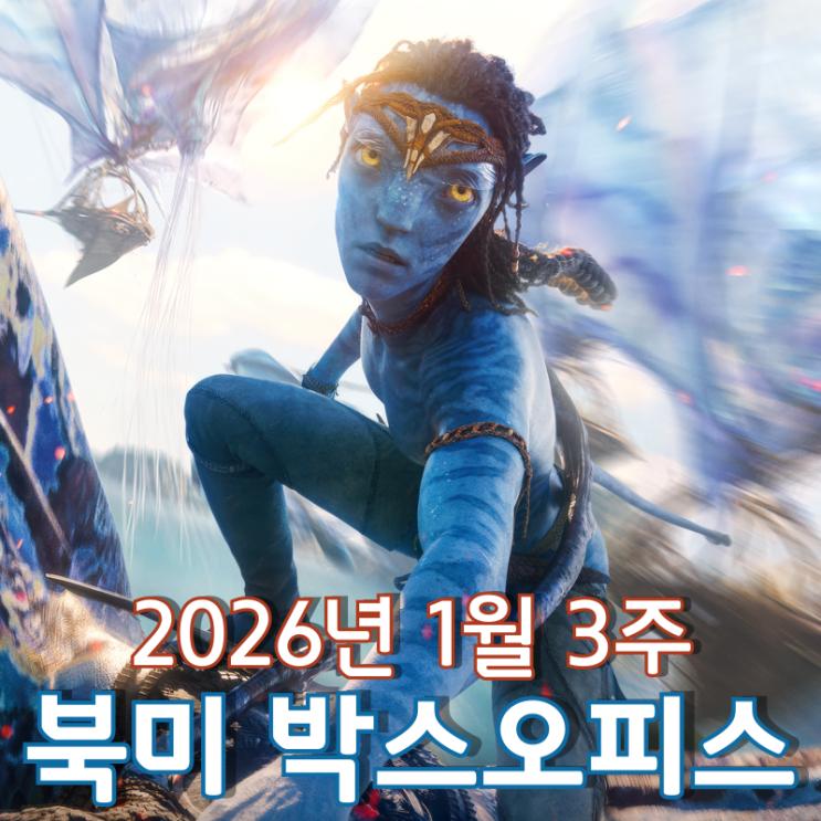  [2026년 1월 3주 북미 박스오피스] 좀비 바이러스의 추격을 따돌리고 5주 연속 1위를 지킨 아바타
