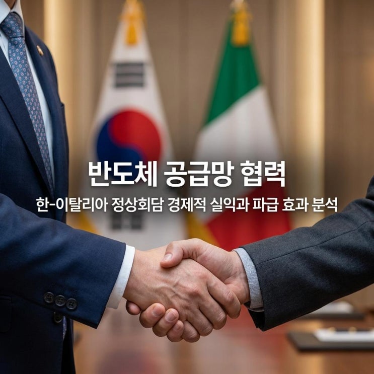  반도체 공급망 협력 한-이탈리아 정상회담, 경제적 실익과 파급 효과 분석