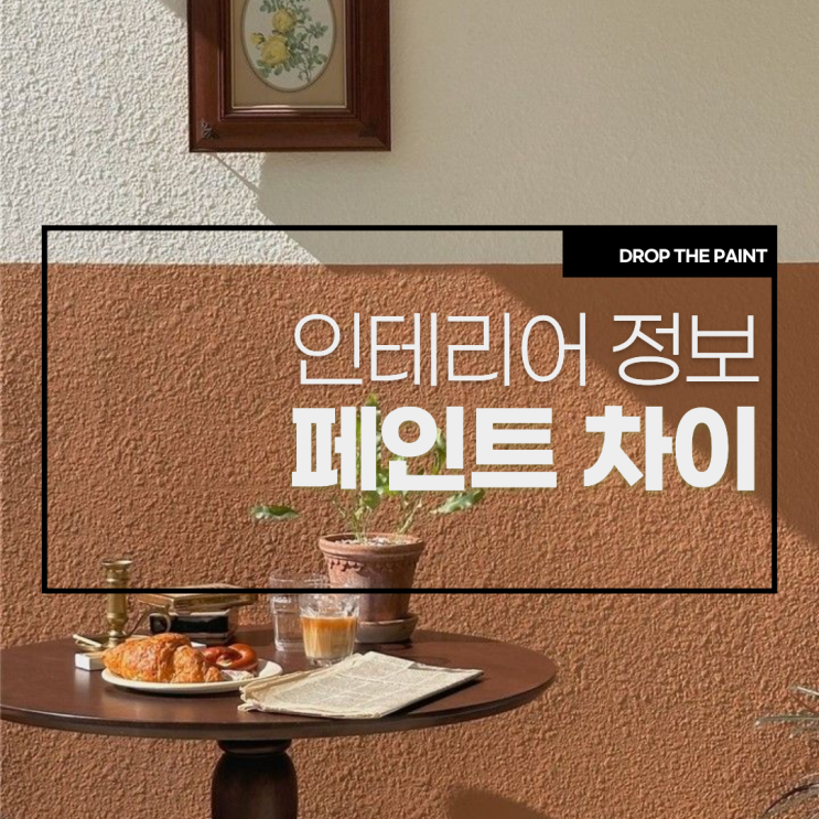  수성페인트 유성페인트 차이 l 냄새 적용 부위 비교