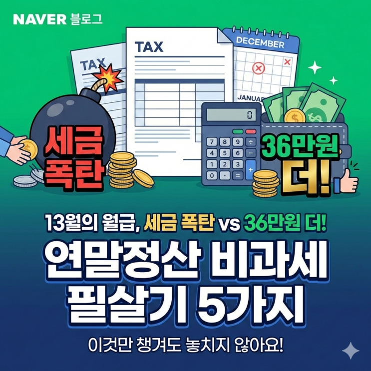  13월의 월급이 세금 폭탄 되기 싫다면? 연말정산 비과세 공제 항목 5가지, 이것만 챙겨도 36만원 더 받습니다