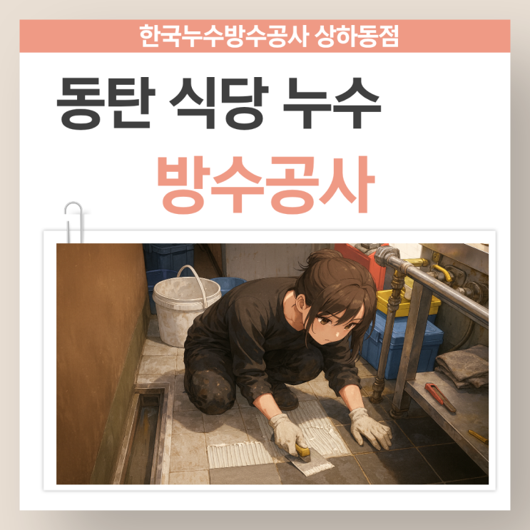  동탄 식당누수 영천동 음식점 주방 타일 트랜치 방수공사 업체 추천