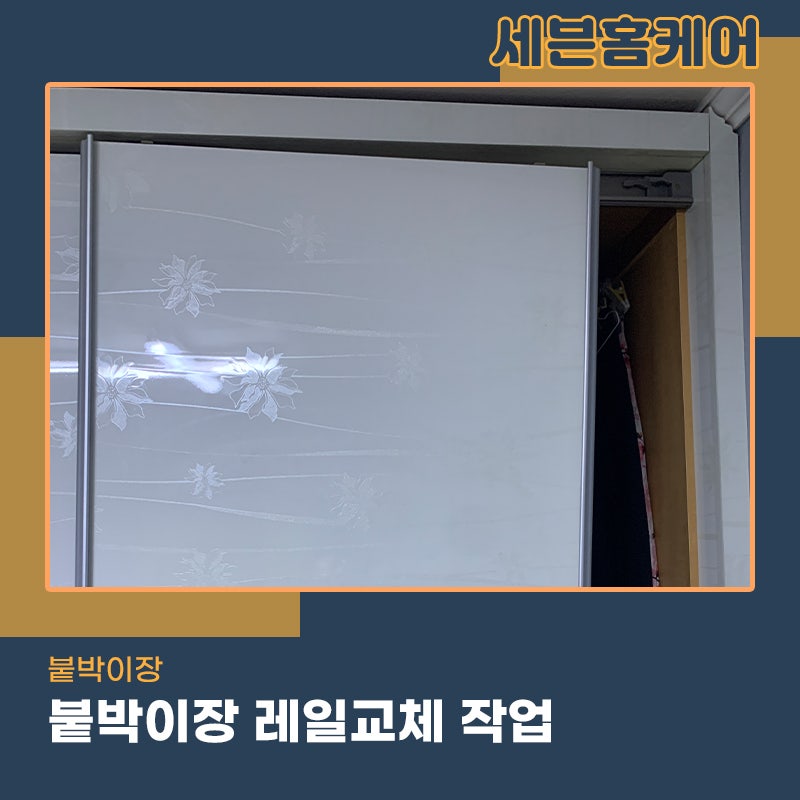 붙박이장수리업체 슬라이딩도어 레일 이탈 교체작업진행 후기