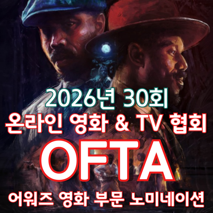  2026년 30회 온라인 영화 & TV 협회 OFTA 어워즈 노미네이션