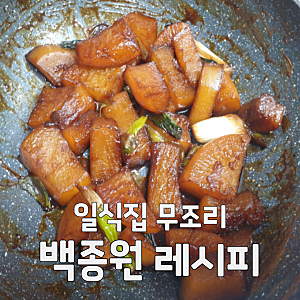 백종원 간장무조림 레시피, 겨울 무로 만드는 일식집 무조림 맛 그대로!