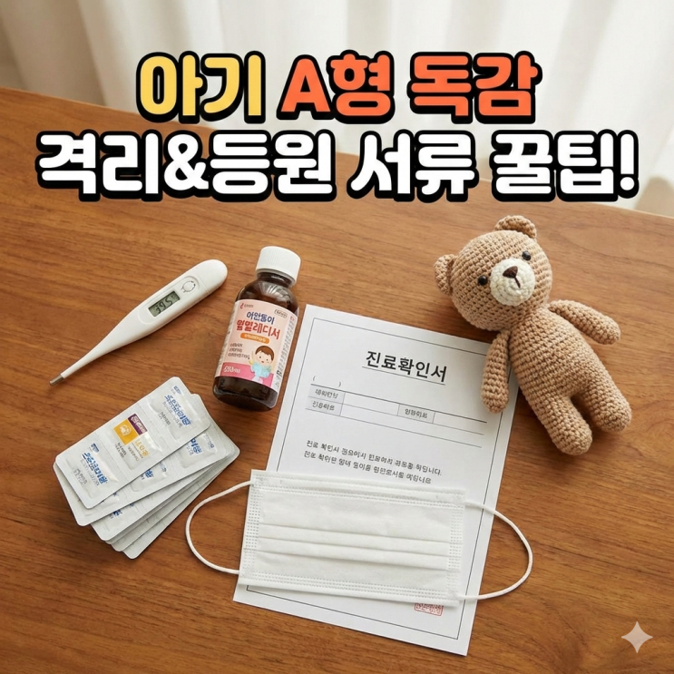  아기 A형 독감 격리기간 해제 기준, 등원확인서 서류 발급 비용 및 맞벌이 가정 현실 대처법