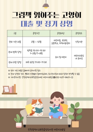 인천광역시교육청중앙도서관, ‘그림책 읽어주는 고양이’ 기관 대출 실시