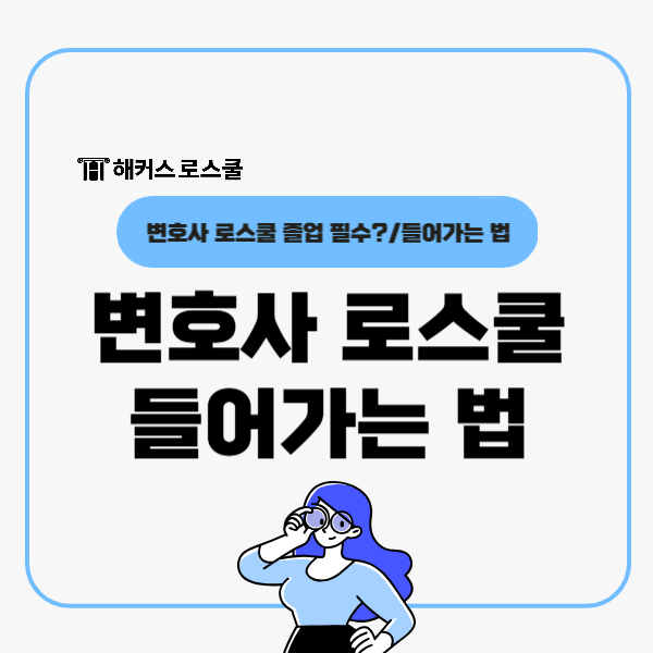  변호사 로스쿨 졸업 필수? 들어가는 법 정리