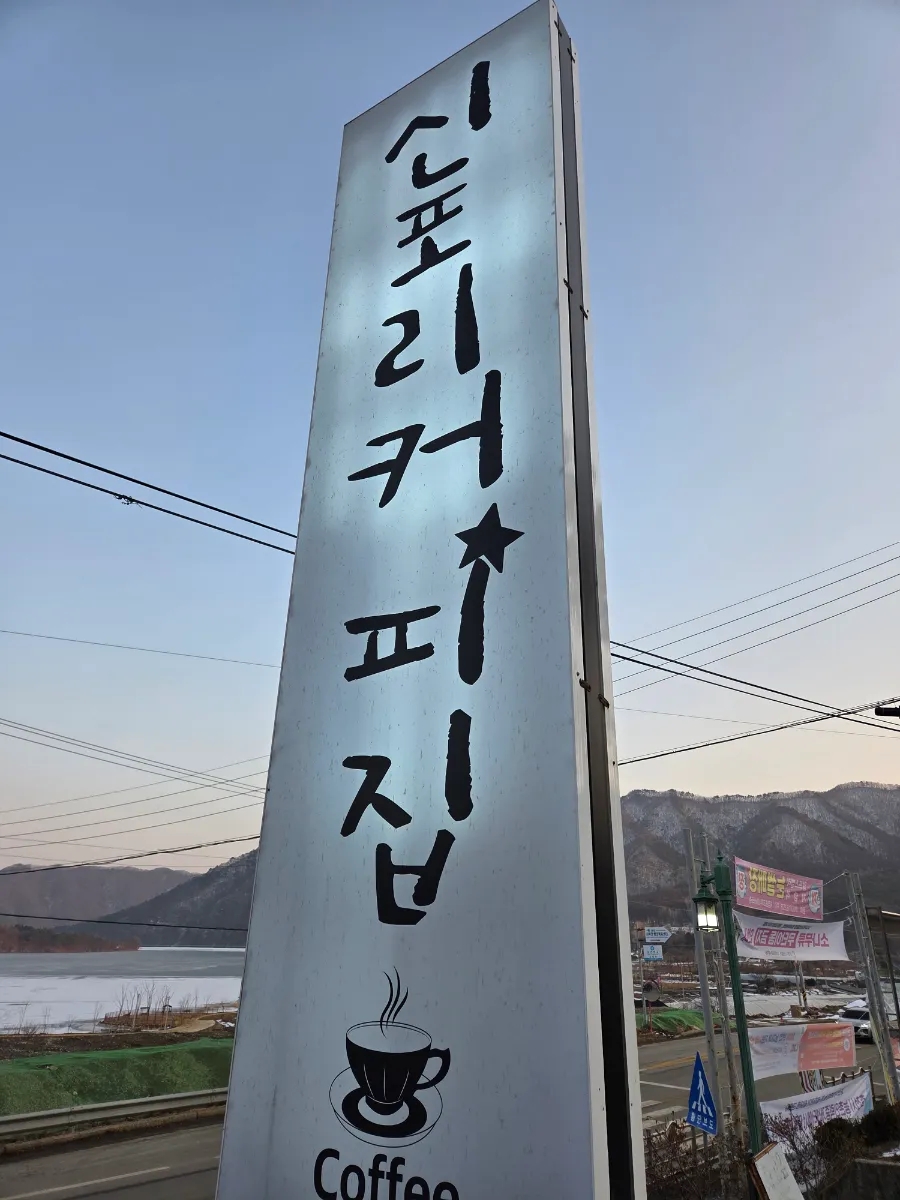 신포리커피집 사진 2