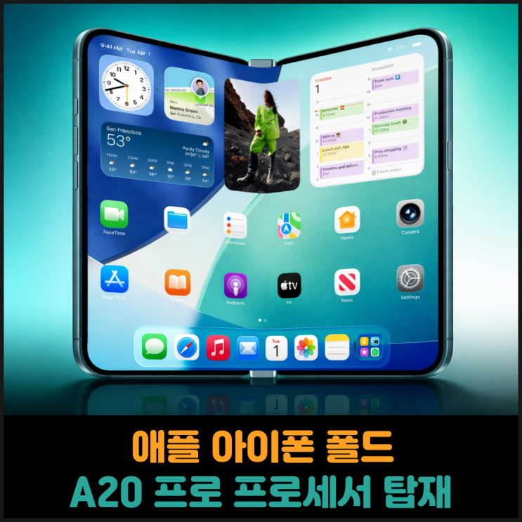 애플 아이폰 폴드, A20 프로 프로세서 탑재