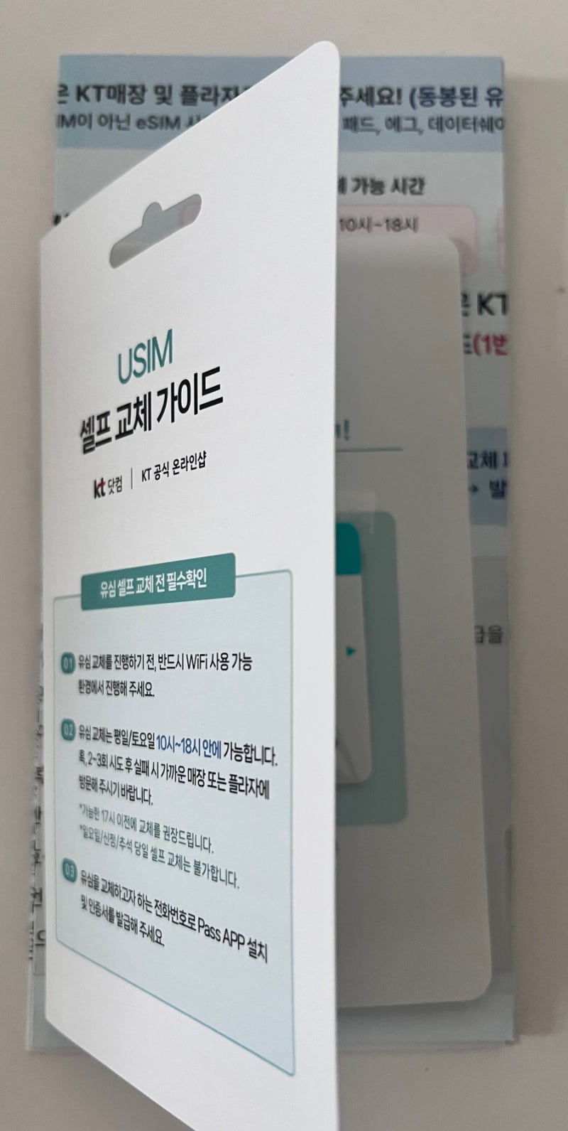 KT유심 셀프 교체 후기