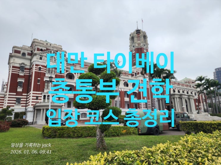  [대만여행4일차] 타이베이 총통부 견학 후기: 여권 검사·보안 검색 과정부터 내부 전시까지
