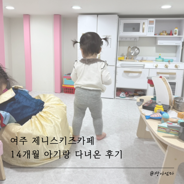  여주 키즈카페 ㅣ14개월 아기랑 다녀온 제니스키즈카페 ㅣ내돈내산 후기
