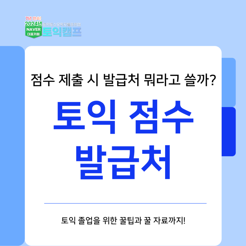 토익 발급처 정보 확인하고 토익 발급번호 활용법도 익혀요