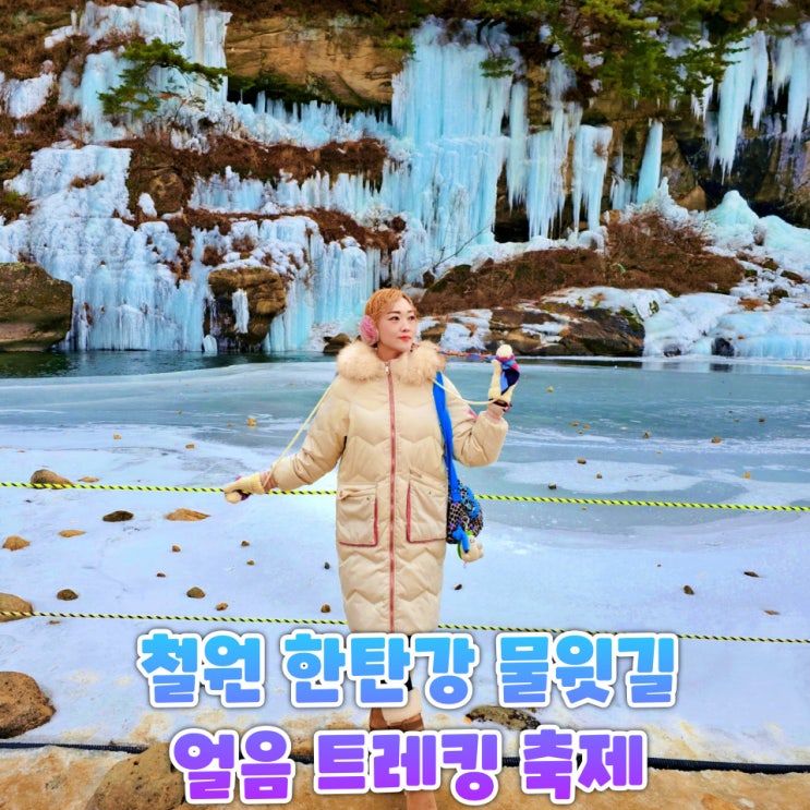  철원 한탄강 물윗길 후기 얼음트레킹 축제와 겨울 절경 코스 정리